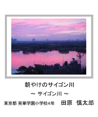 朝やけのサイゴン川　－サイゴン川－　東京都 晃華学園小学校4年　田原　慎太郎