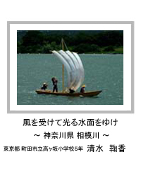 風を受けて光る水面をゆけ　－神奈川県 相模川－　東京都 町田市立高ヶ坂小学校5年　清水　鞠香