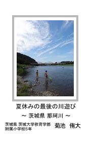 夏休みの最後の川遊び　－茨城県 那珂川－　茨城県 茨城大学教育学部附属小学校5年　菊池　侑大