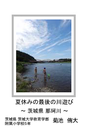 夏休みの最後の川遊び　－茨城県 那珂川－　茨城県 茨城大学教育学部附属小学校5年　菊池　侑大