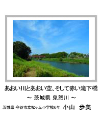 あおい川とあおい空、そして赤い滝下橋　－茨城県 鬼怒川－　茨城県 守谷市立松ヶ丘小学校6年　小山　歩美