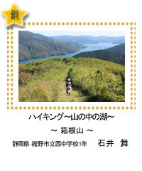 ハイキング～山の中の湖～　－箱根山－　静岡県 裾野市立西中学校1年　石井　舞