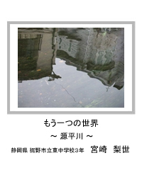 もう一つの世界　－源平川－　静岡県 裾野市立東中学校3年　宮崎　梨世