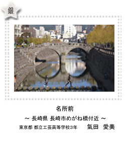 名所前　～長崎県 長崎市めがね橋付近～　東京都 都立工芸高等学校3年　氣田　愛美