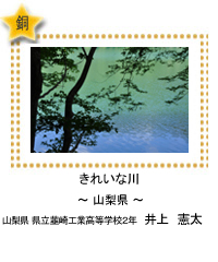 きれいな川　～山梨県～　山梨県 県立韮崎工業高等学校2年　井上　憲太