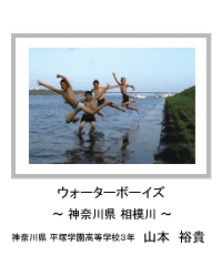 ウォーターボーイズ　～神奈川県 相模川～　神奈川県 平塚学園高等学校3年　山本　裕貴