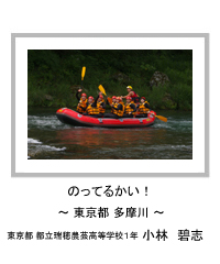のってるかい！　～東京都 多摩川～　東京都 都立瑞穂農芸高等学校1年　小林　碧志