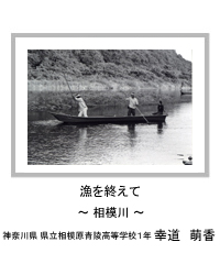 漁を終えて　～相模川～　神奈川県 県立相模原青陵高等学校1年　幸道　萌香