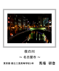 夜の川　～名古屋市～　東京都 都立工芸高等学校3年　馬場　研登