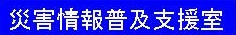 災害情報普及支援室