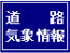 凍結等に関する道路情報アイコン