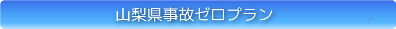 山梨県事故ゼロプラン