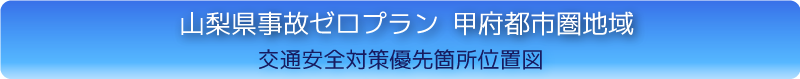 甲府都市圏地域