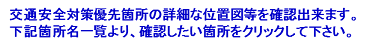 交通安全対策優先箇所下文字