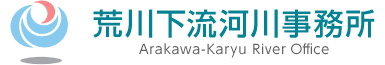 国土交通省　関東地方整備局　荒川下流河川事務所