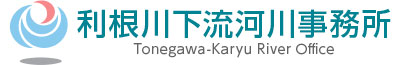 国土交通省　関東地方整備局　利根川下流河川事務所