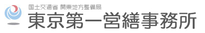 国土交通省　関東地方整備局　東京第一営繕事務所