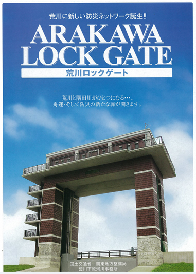 荒川ロックゲート