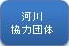 注目情報：河川協力団体