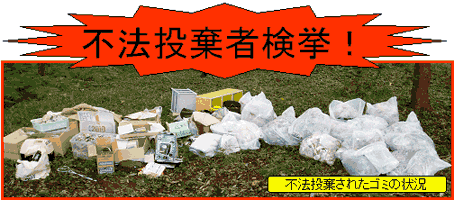 不法投棄者検挙！　不法投棄されたゴミの状況