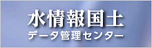 水情報国土データ管理センター