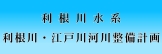 利根川水系利根川・江戸川整備計画