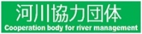 河川協力団体
