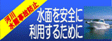 水面を安全に利用するため