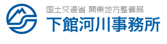 国土交通省　関東地方整備局　下館河川事務所