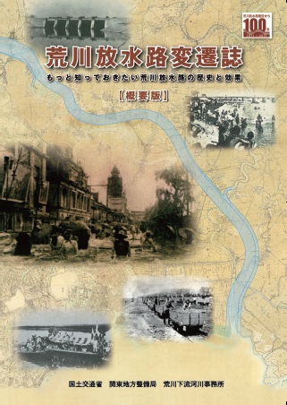 荒川放水路変遷誌（概要版）