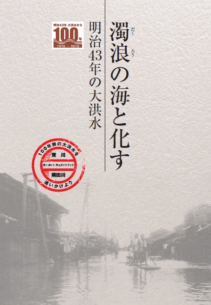 濁浪の海と化す　明治43年の大洪水