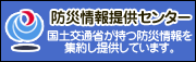 防災情報提供センター