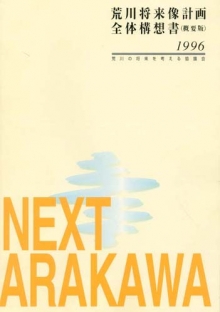 荒川将来像計画