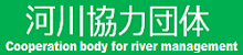 河川協力団体