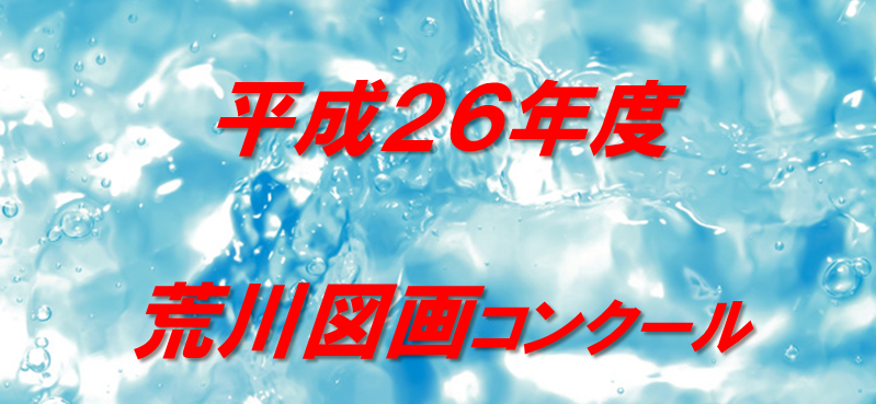 平成26年度荒川図画コンクール