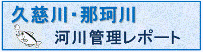 久慈川・那珂川河川管理レポート