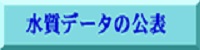 水質データの公表