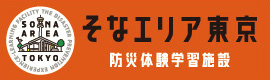 そなえりあ東京　防災体験学習施設