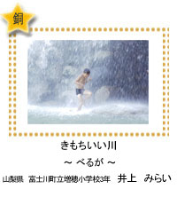 きもちいい川　－べるが－　山梨県　富士川町立増穂小学校3年　井上　みらい