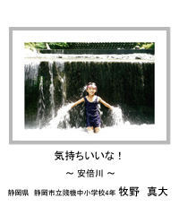 気持ちいいな！　－安倍川－　静岡県　静岡市立賤機中小学校4年　牧野　真大