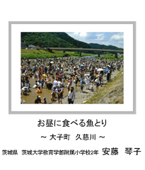 お昼に食べる魚とり　－大子町　久慈川－　茨城県　茨城大学教育学部附属小学校2年　安藤　琴子