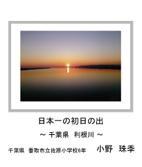 日本一の初日の出　－千葉県　利根川－　千葉県　香取市立佐原小学校6年　小野　珠季