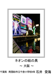 ネオンの絵の具　－大阪－　千葉県　南房総市立千倉小学校5年　石井　愛海