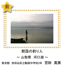 朝靄の釣り人　－山梨県　河口湖－　東京都　世田谷区立駒留中学校2年　宮田　真実