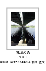 刺し込む光　－多摩川－　神奈川県　川崎市立枡形中学校3年　前田　直大