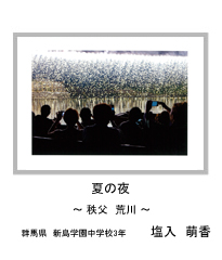 夏の夜　－秩父　荒川－　群馬県　新島学園中学校3年　塩入　萌香