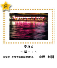 ゆれる　－隅田川－　東京都　都立工芸高等学校3年　中沢　利樹