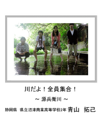 川だよ！全員集合！　－源兵衛川－　静岡県　県立沼津商業高等学校2年　青山　拓己