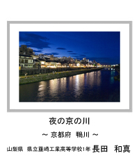 夜の京の川　－京都府　鴨川－　山梨県　県立韮崎工業高等学校1年　長田　和真