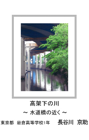 高架下の川　－水道橋の近く－　東京都　岩倉高等学校1年　長谷川　京助
